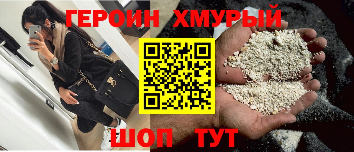 Героин белый Боровичи